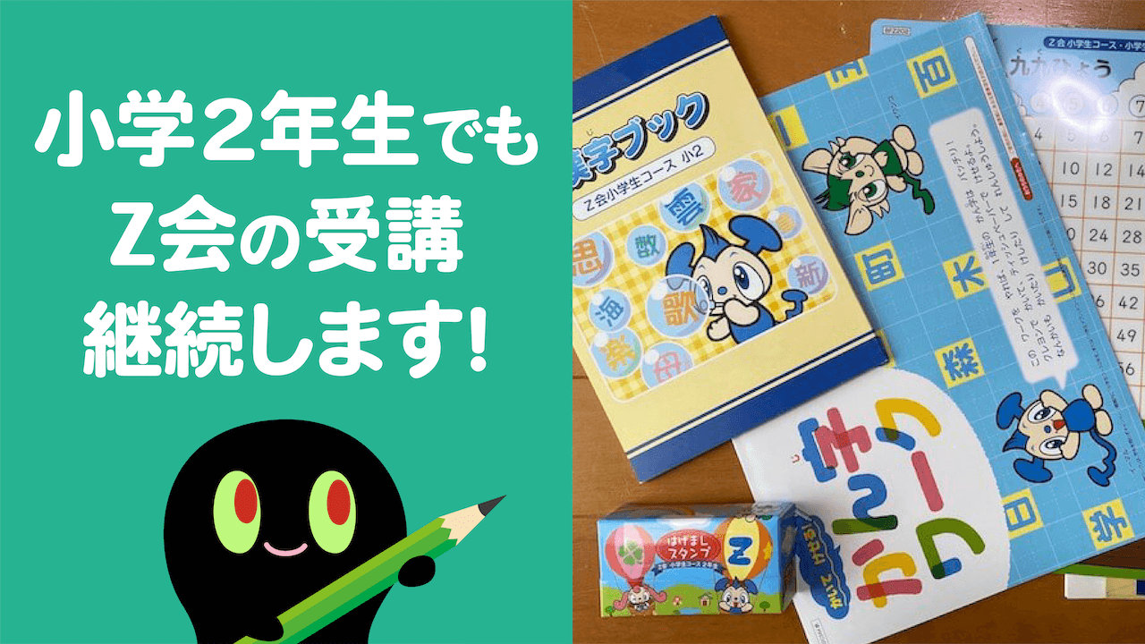 4月から2年生！Z会小学生コースの受講を継続します。 | けむくブログ